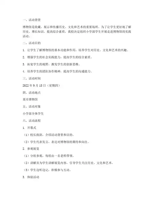 小学走进博物馆实践活动