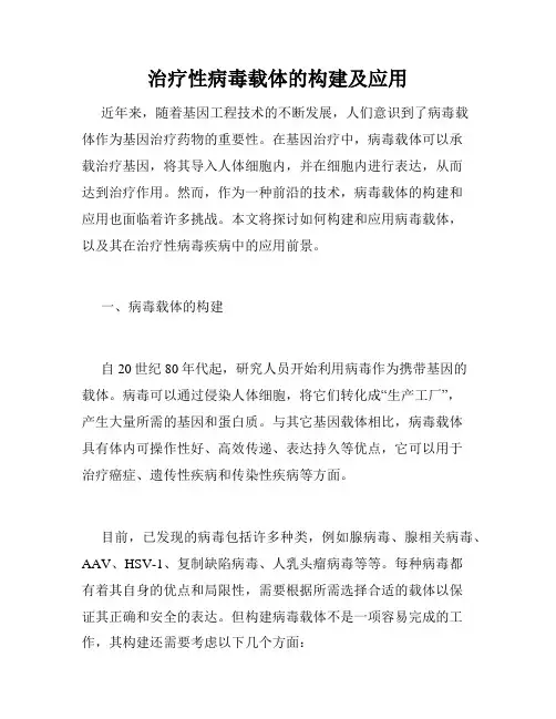 治疗性病毒载体的构建及应用
