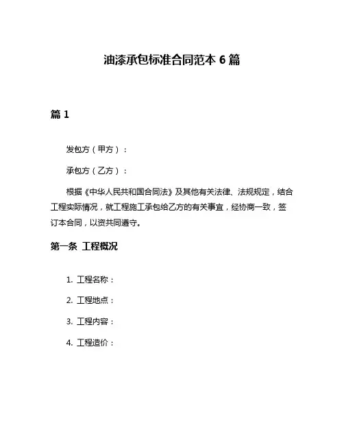 油漆承包标准合同范本6篇