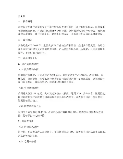 财务分析报告分析建议(3篇)