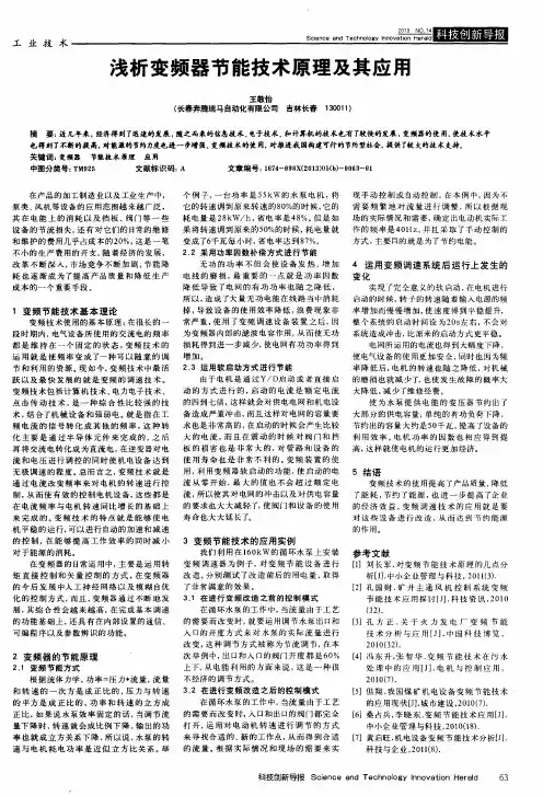 浅析变频器节能技术原理及其应用