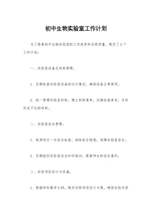 初中生物实验室工作计划