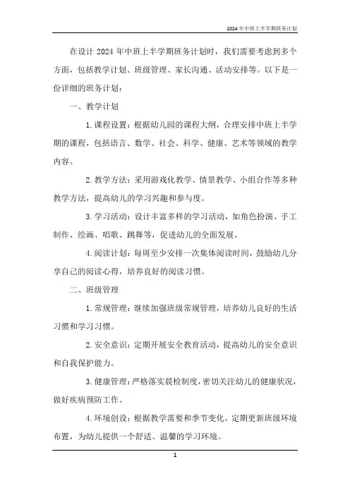 2024年中班上半学期班务计划