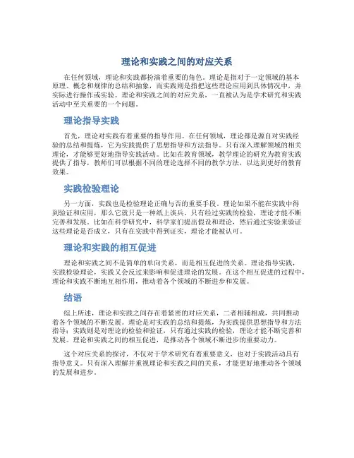 理论和实践之间的对应关系