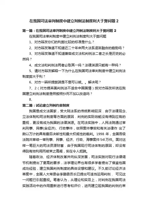 在我国司法审判制度中建立判例法制度利大于弊问题2