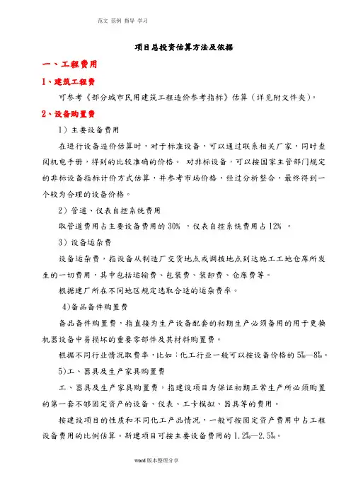 (标准)项目总投资估算方法及依据
