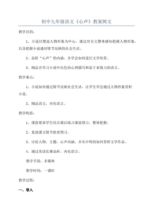 初中九年级语文《心声》教案例文