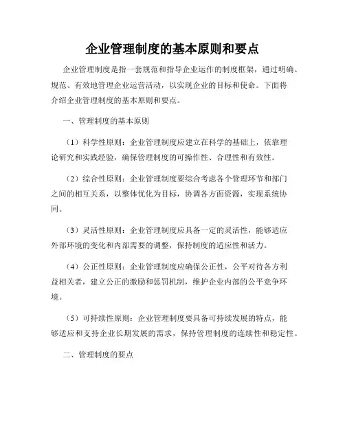 企业管理制度的基本原则和要点