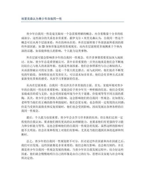 埃里克森认为青少年自我同一性