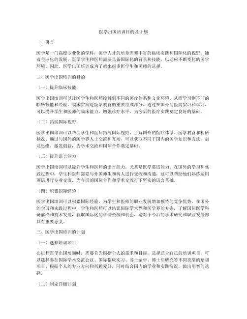 医学出国培训目的及计划