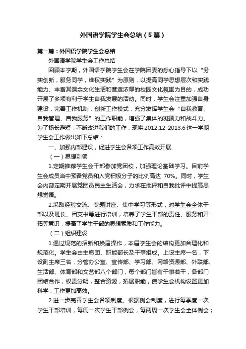 外国语学院学生会总结（5篇）