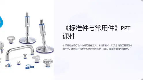 《标准件与常用件》课件