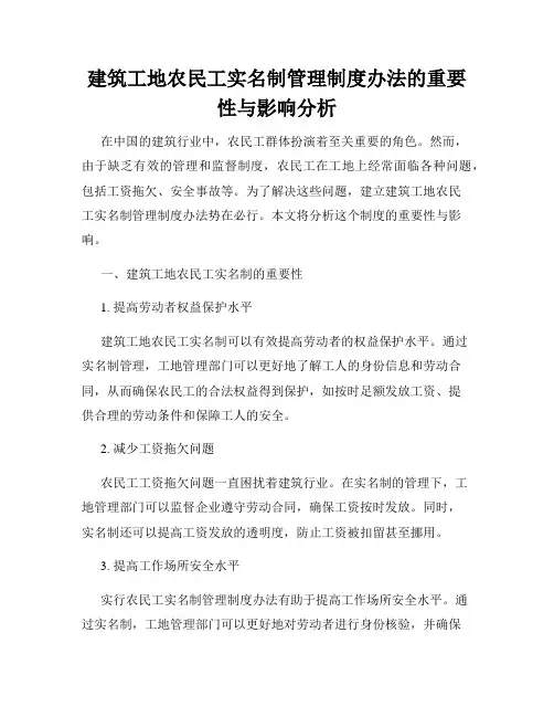 建筑工地农民工实名制管理制度办法的重要性与影响分析