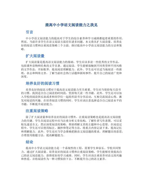 提高中小学语文阅读能力之我见