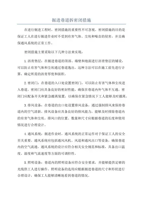 掘进巷道拆密闭措施
