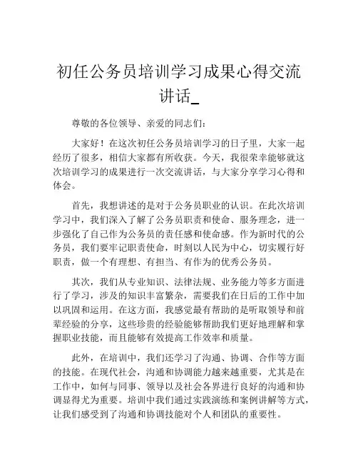 初任公务员培训学习成果心得交流讲话_