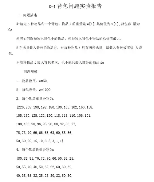 0-1背包问题实验报告