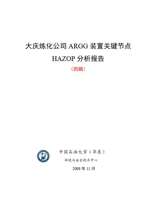 大庆催化裂化装置关键节点HAZOP分析报告_四稿