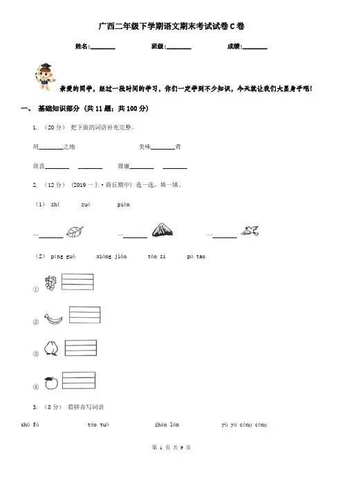 广西二年级下学期语文期末考试试卷C卷