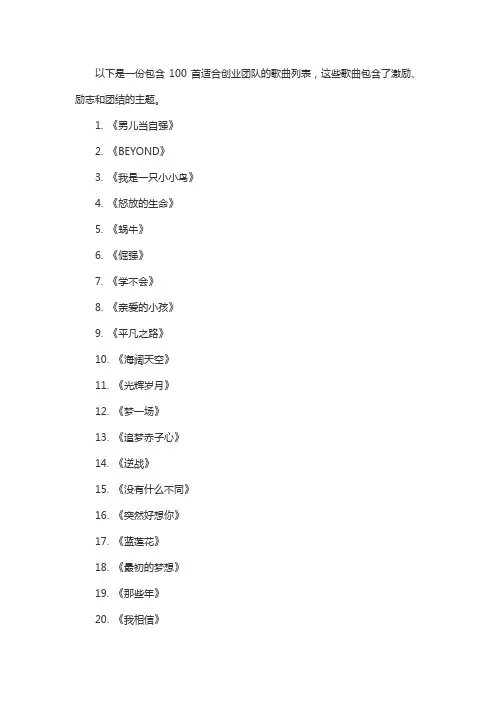 创业团队歌曲大全100首