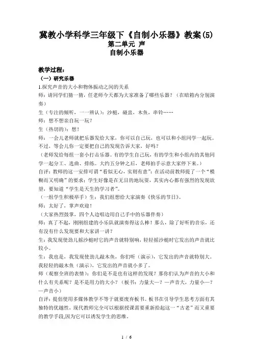 冀教小学科学三年级下《自制小乐器》教案(5)