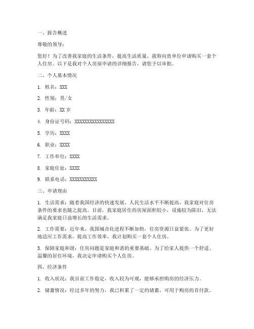 个人房屋申请报告