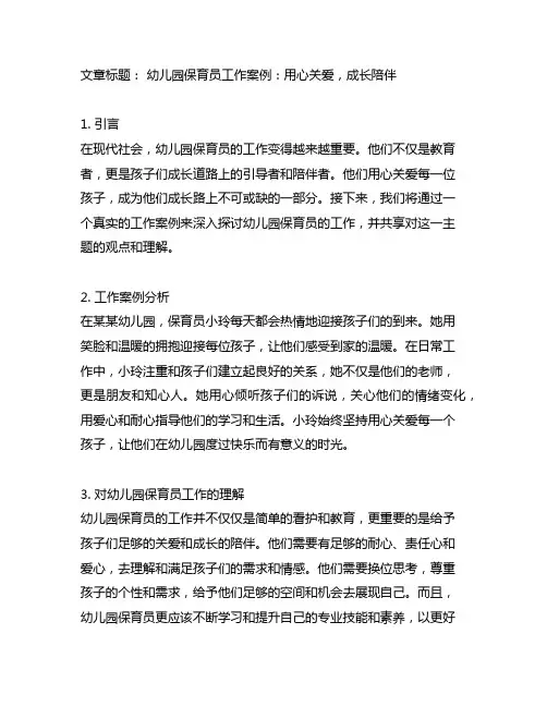 幼儿园保育员工作案例：用心关爱,成长陪伴