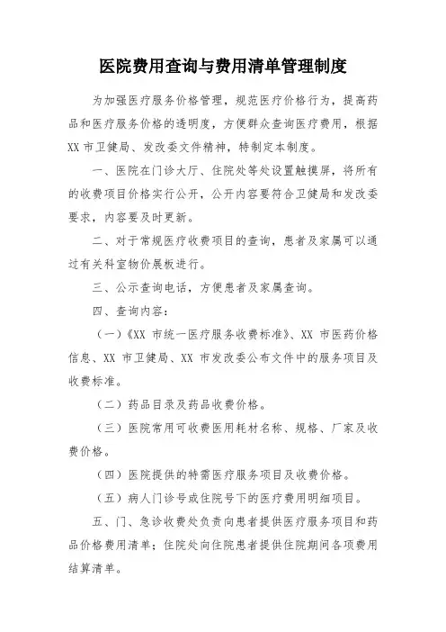 医院费用查询与费用清单管理制度
