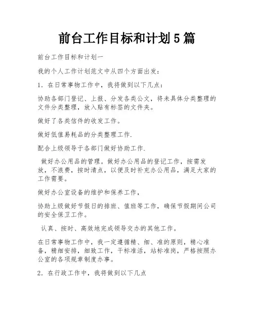 前台工作目标和计划5篇