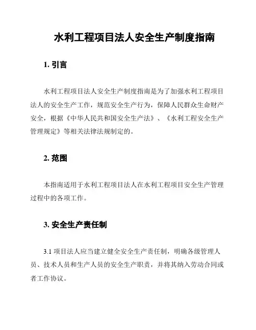 水利工程项目法人安全生产制度指南