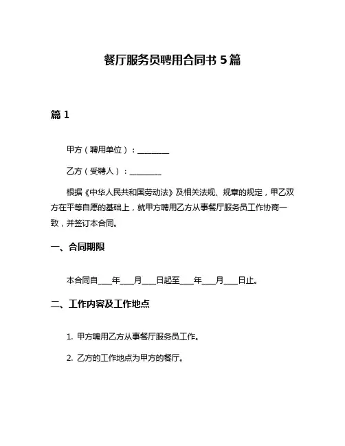 餐厅服务员聘用合同书5篇