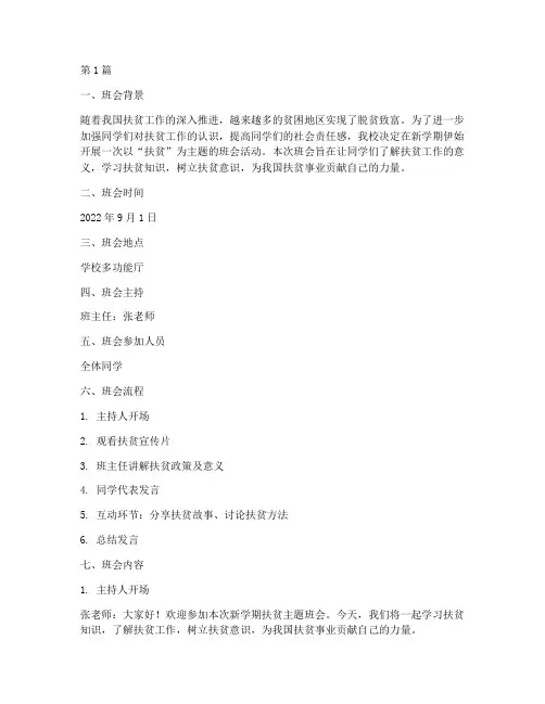 新学期扶贫主题班会记录(3篇)