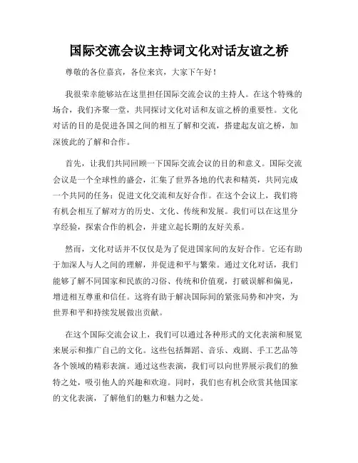 国际交流会议主持词文化对话友谊之桥