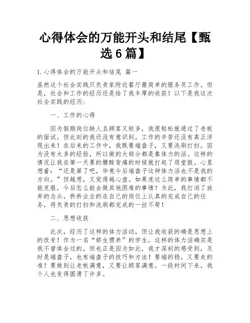 心得体会的万能开头和结尾【甄选6篇】