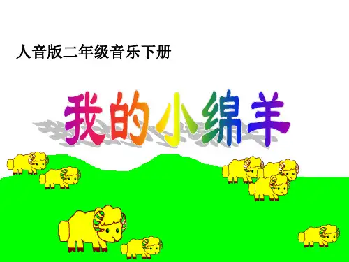 二年级音乐下册 我的小绵羊课件 人音版