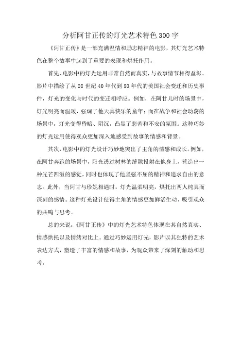 分析阿甘正传的灯光艺术特色300字