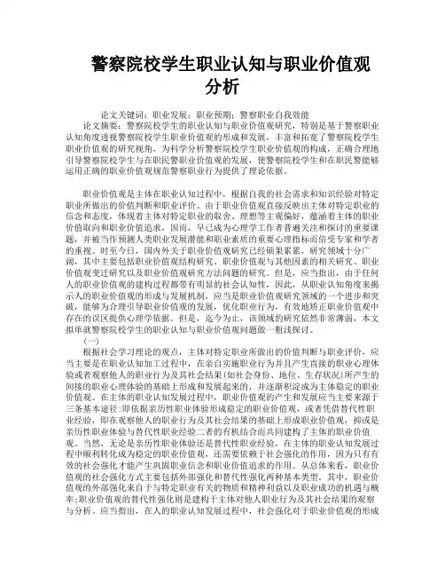 警察院校学生职业认知与职业价值观分析