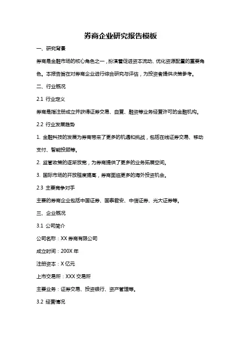 券商企业研究报告模板