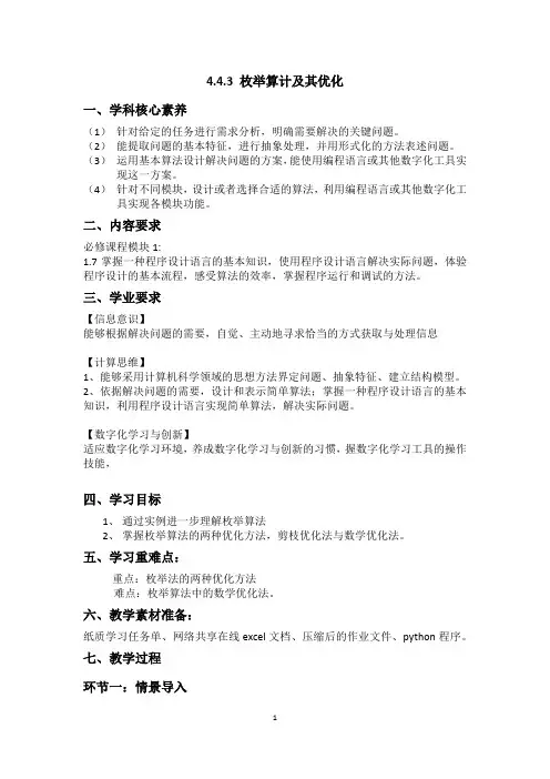 高中信息技术_枚举算法及其优化教学设计学情分析教材分析课后反思