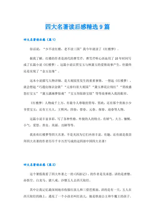 四大名著读后感精选9篇