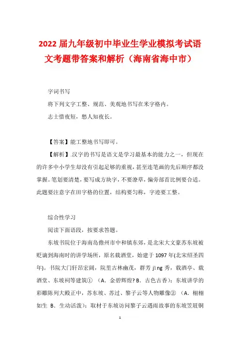 2022届九年级初中毕业生学业模拟考试语文考题带答案和解析(海南省海中市)