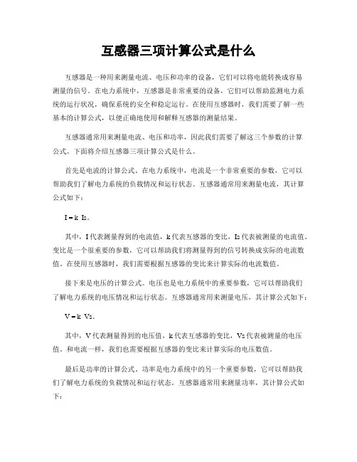 互感器三项计算公式是什么