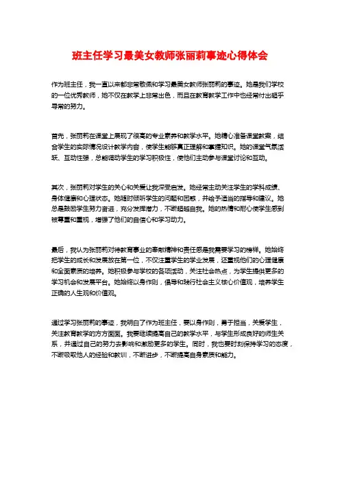 班主任学习最美女教师张丽莉事迹心得体会