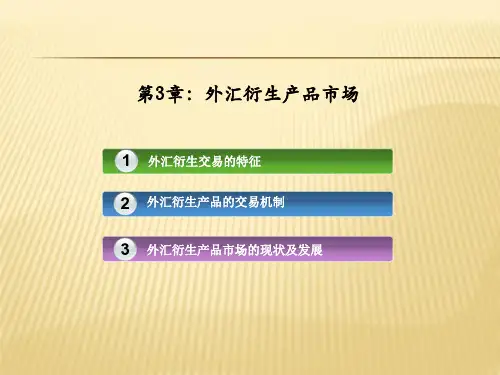 第3章：外汇衍生产品市场
