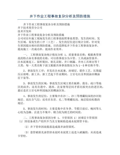 井下作业工程事故复杂分析及预防措施