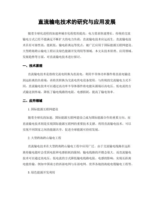 直流输电技术的研究与应用发展