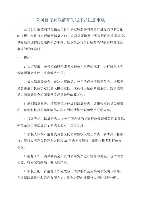 公司自行解散清算的程序及注意事项