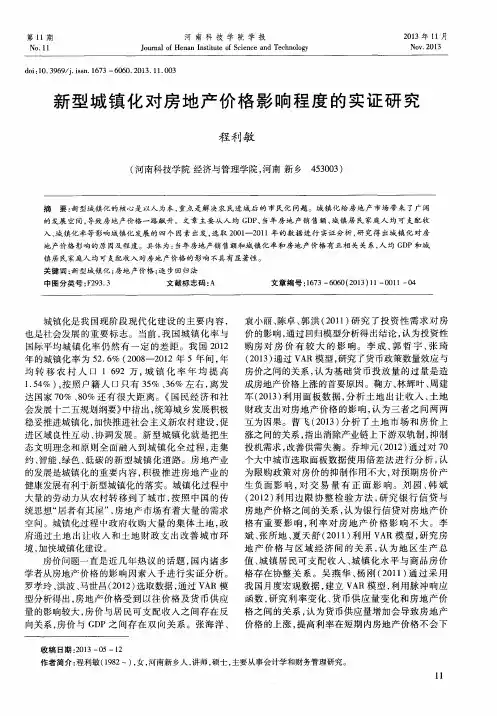 新型城镇化对房地产价格影响程度的实证研究