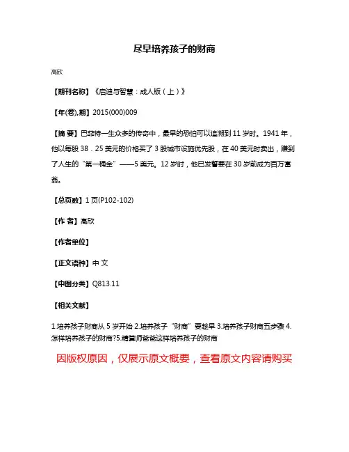 尽早培养孩子的财商