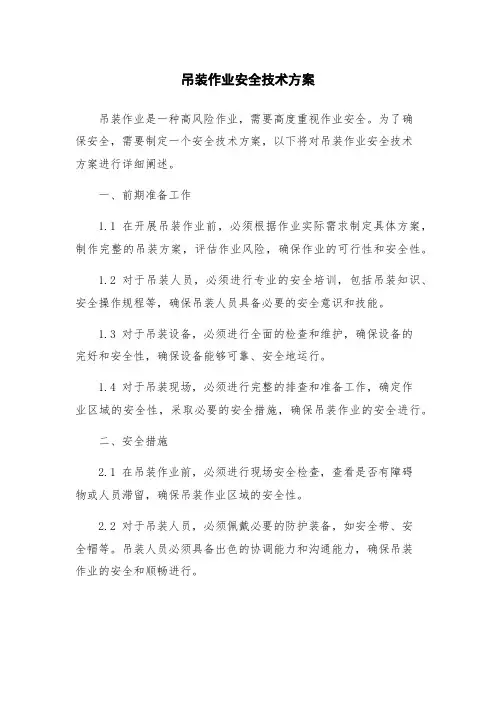 吊装作业安全技术方案